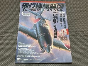 モデルアート MODELART 飛行機模型スペシャルNO.4 本土防空の要 日本海軍局地戦闘機 