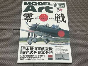 モデルアート MODELArt No.950 零戦