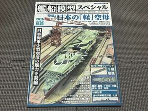 モデルアート MODELART艦船模型スペシャルNO.56 日本海軍の「軽」空母 