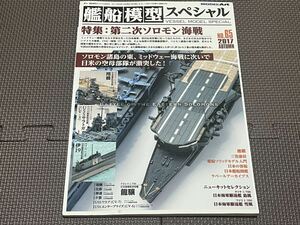 モデルアート MODELART 艦船模型スペシャルNo.65第二次ソロモン海戦 