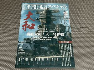 モデルアート MODELART 艦船模型スペシャル No.71 戦艦大和 天一号作戦 