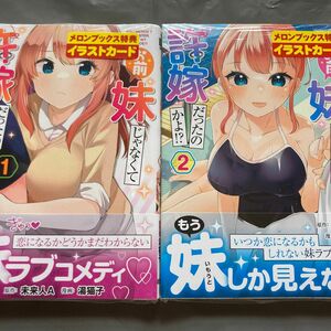 お前妹じゃなくて許嫁だったのかよ！？1、2巻セット メロンブックス特典イラストカード付きシュリンク未開封 透明カバー付き