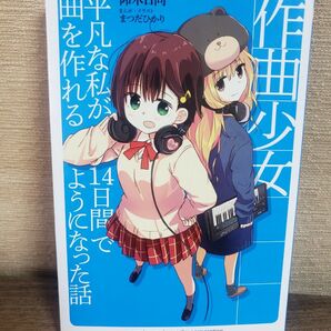 作曲少女　平凡な私が１４日間で曲を作れるようになった話 著 仰木日向