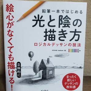  鉛筆一本ではじめる光と陰の描き方　ロジカルデッサンの技法　まったく新しいデッサンの教科書 ＯＣＨＡＢＩ　Ｉｎｓｔｉｔｕｔｅ／著