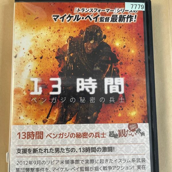 DVD 13時間　ベンガジの秘密の兵士　レンタルアップ　よ125