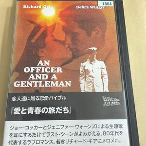 DVD 愛と青春の旅だち　レンタルアップ　よ125