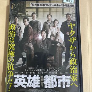 DVD 韓国　英雄都市　レンタルアップ　よ121