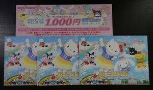 サンリオ株主優待券3枚/株主ご優待券1000円分 or Sanri+5000マイル