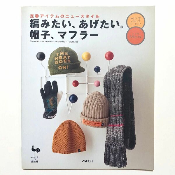 編みたい、あげたい。帽子、マフラーＦＯＲ ＭＥＮ 定番アイテムのニュースタイル 編み物 手芸本