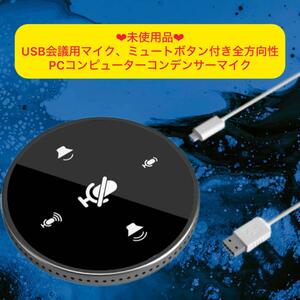 新品　USB会議用マイク　ミュートボタン付き全方向性　コンデンサーマイク