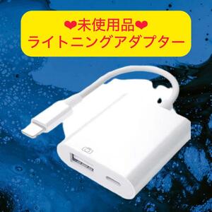 売り尽くしLightning USBカメラアダプタ 2in1 USB 変換