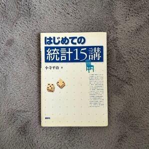 はじめての統計15講