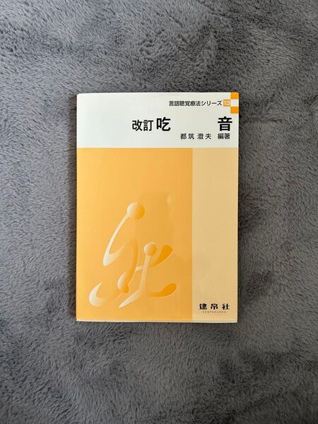 言語聴覚療法シリーズ 改定 吃音