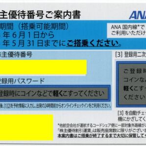 [メール通知送料無料/本日対応可能です。] ANA 株主優待券 (青) 2024/5/31期限 全日空 株主優待番号ご案内書 1-9枚 即決の画像1