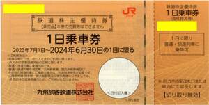 [普通郵便送料無料/平日は当日発送可能です。] JR九州 株主優待券 1日乗車券 2024/6/30期限 1-9枚 即決あり 
