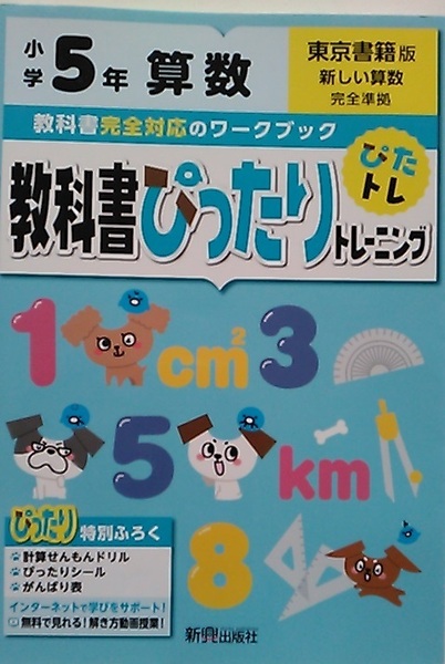 教科書ぴったりトレーニング　小学５年算数　東京書籍版　（復習用）