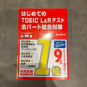 【新品未使用】はじめてのTOEIC L&Rテスト全パート総合対策