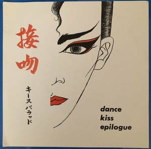 新品同様 キースバラッド 接吻 dance kiss epilogue 7EP E.L.L. Records HIKO