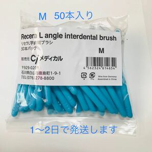 リセラL字歯間ブラシ　Ｍ　50本