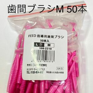 feed L字 歯間ブラシ　Ｍ　50本