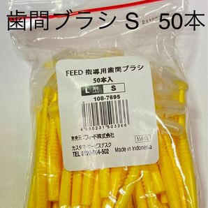 feed L字 歯間ブラシ　S 50本