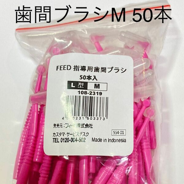 feed L字 歯間ブラシ　Ｍ　50本