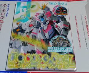 最新号！ホビージャパン2024年6月号　U.C0093～0097 検索 SF3D ボークス VOLKS F.S.S. シュペルター BOTH2992 PLAMAX ラムちゃん　プレバン