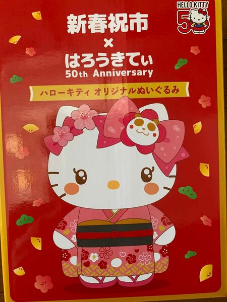 ハローキティ　50周年　ぬいぐるみ　イオンショップコラボ　