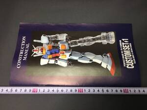 ① PGガンダム パーフェクトグレード 1/60 カスタムセット #1 取扱説明書 のみ RX-78-2 ガンダム ガンプラ バンダイ