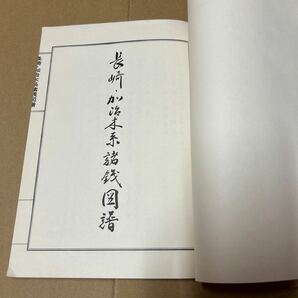 【3307倉2青棚】 長崎・加治木系譜銭図譜 昭和44年穴銭堂発行 増尾富房編 やけあり 本文良好 B5 36頁 穴あき銭図録 和本 の画像3