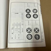 【3307倉2青棚】 長崎・加治木系譜銭図譜 昭和44年穴銭堂発行 増尾富房編 やけあり 本文良好 B5 36頁 穴あき銭図録 和本 _画像4