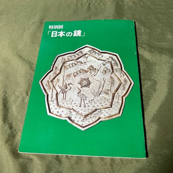 【3791A4】 熱田神宮 特別展 日本の鏡 昭和55年 図録