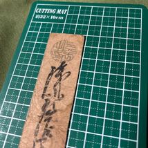 【3850和半】 藩札？ 桑名藩 書札 二十四匁？ 古紙幣 古札 古銭 私札 _画像5