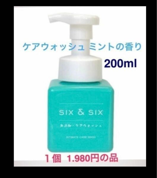 新品★ デリケートゾーン専用の泡ソープ ミントの香り 200ml 1980円の品 ★新品 洗えるマスク3枚付き