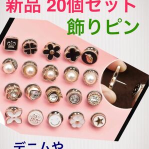 新品 レディース 装飾用 20個 ミニブローチ ピンボタンセット シャツ デニム 帽子 バッグに★新品 洗えるマスク2枚付き