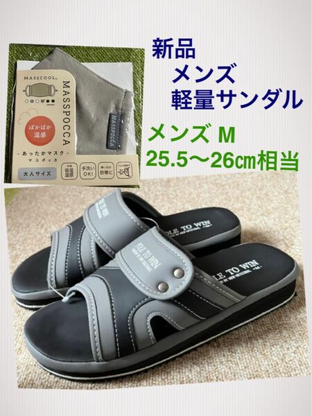 新品 保管品 メンズ M 25.5〜26㎝相当 グレー 軽量 サンダル★ 新品 マスク2枚付き