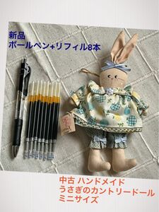 中古 カントリードール(うさぎ)ミニ 手作り★新品 0.5ミリ ゲルボールペン+リフィル8本付き★新品マスク付き