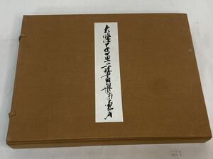 筑摩書房 石濤 黄山八勝画冊 限定1000部 726/1000 川端康成 神田喜一郎