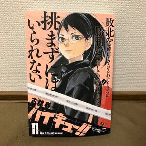 新品未読★ハイキュー!! 11巻 集英社ジャンプリミックス版 コンビニコミック