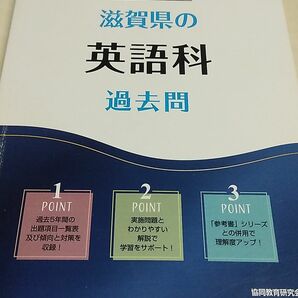 滋賀県　英語科　過去問　2024年度版　教採