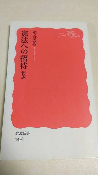 憲法への招待 新版　渋谷秀樹　岩波新書