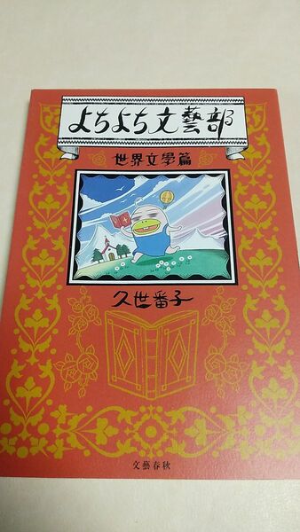 よちよち文藝部　世界文学篇　久世番子　文藝春秋