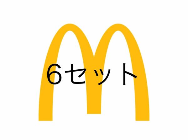 マクドナルド6セット