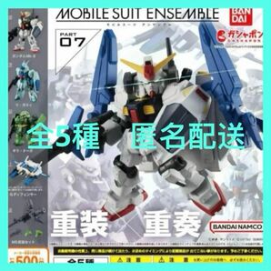 機動戦士ガンダム MOBILE SUIT ENSEMBLE 07【全5種】モビルスーツアンサンブル07