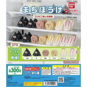 まちぼうけ コンビニめしの場合★全6種　新品