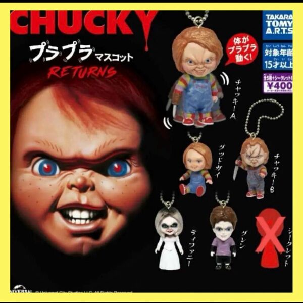 CHUCKY プラプラマスコット RETURNS【5種】シークレット無し