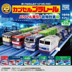 カプセルプラレール パワフル牽引！ 貨物列車編★全9種　新品