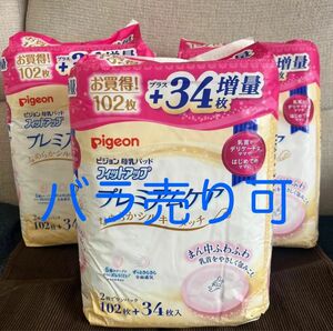 【新品未使用520枚】ピジョン 母乳パッド フィットアップ プレミアムケア 136枚入×3パック &112枚