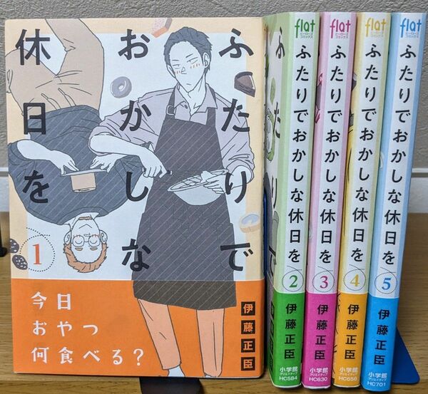 ふたりでおかしな休日を　全巻セット （ヒーローズコミックスふらっと） 伊藤正臣／著