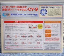 送料無料 ◆ 未使用 TOHO カセットコンロ サイクロンバーナー CY-9 ◆ 省エネ 内炎式 高火力 ワイヤー五徳_画像7